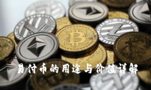 易付币的用途与价值详解