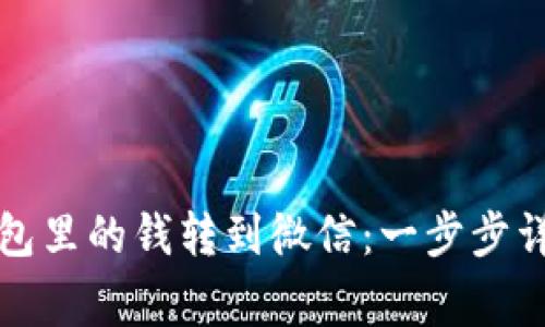 如何将数字钱包里的钱转到微信：一步步详解及注意事项