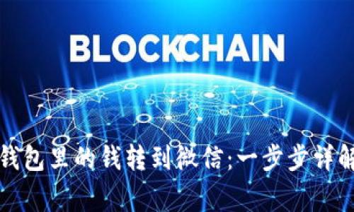 如何将数字钱包里的钱转到微信：一步步详解及注意事项
