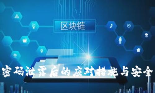 TokenIM密码泄露后的应对措施与安全防护指南