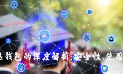 USDT冷钱包与热钱包的深度解析：安全性、使用场景和选择指南