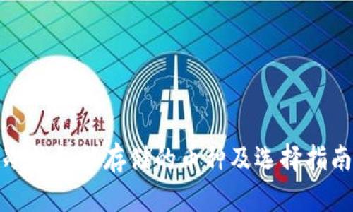 冷钱包能存储的币种及选择指南