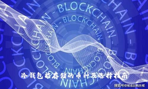 冷钱包能存储的币种及选择指南