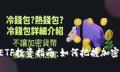 2023年Tokenim ETF投资指南：如何把握加密货币市场