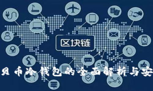 UBC美贝币冷钱包的全面解析与安全策略