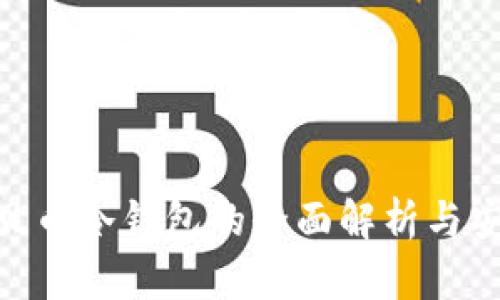 UBC美贝币冷钱包的全面解析与安全策略