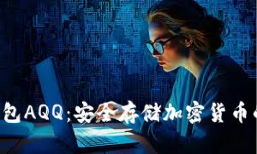 HTC冷钱包AQQ：安全存储加密货币的新选择