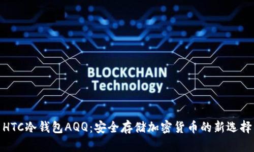 HTC冷钱包AQQ：安全存储加密货币的新选择