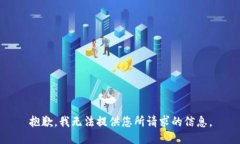 抱歉，我无法提供您所请求的信息。