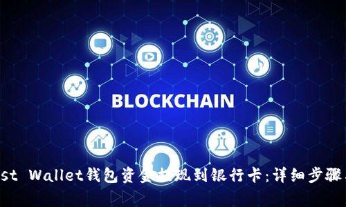 如何将Trust Wallet钱包资金提现到银行卡：详细步骤与注意事项