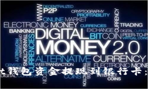 如何将Trust Wallet钱包资金提现到银行卡：详细步骤与注意事项