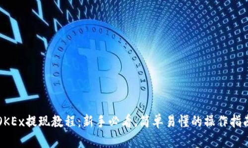 OKEx提现教程：新手必看，简单易懂的操作指南