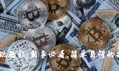 OKEx提现教程：新手必看，简单易懂的操作指南