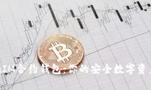 深入解析TokenIM合约钱包：你的安全数字资产管理解决方案