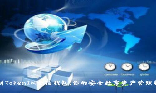 深入解析TokenIM合约钱包：你的安全数字资产管理解决方案