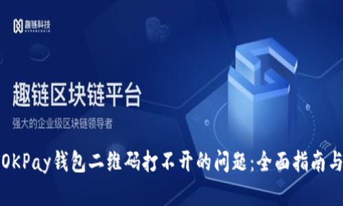 解决OKPay钱包二维码打不开的问题：全面指南与技巧