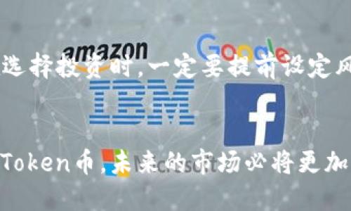   全面解析Token币的价值与未来趋势 / 
 guanjianci Token币, 加密货币, 区块链 /guanjianci 

什么是Token币？
Token币，作为一种特殊的加密货币，通常在区块链技术的基础上运作。它们不仅仅是简单的货币，还能在各种应用程序和平台中发挥不同的作用。Token币可以代表资产、商品，甚至是对某些服务的访问权。因此，理解Token币的概念，对投资者和技术爱好者来说，都是不可或缺的。

Token币的类型
在加密货币的世界中，Token币有很多不同的类型。最常见的类型包括实用型token（Utility Tokens）和安全型token（Security Tokens）。实用型token通常用于购买平台上的商品或服务，而安全型token则代表对公司资产的所有权，提供给投资者一定的权益。此外，还有稳定币（Stablecoins）等，它们的价值通常会与法定货币挂钩，以减少波动性。

Token币的运作方式
Token币的运作依赖于区块链技术，使其交易过程能够在去中心化的环境中安全、透明地进行。每一次的交易都会被记录在一个不可修改的数字账本上。用户通过数字钱包持有这些Token币，发送、接收和交易都变得非常方便。此外，Token币往往会结合智能合约技术，赋予交易更多的灵活性和自动化，提升整个过程的效率。

Token币的市场价值
市场对Token币的认知与接受程度，直接影响着它的市场价值。许多Token币在近期受到热捧，背后依托于强大的项目支持和社区基础。尤其是在DeFi（去中心化金融）和NFT（非同质化代币）等领域，Token币的价值显著上升，形成了一个庞大的生态系统。投资者在评估Token币价值时，需要综合考虑项目的技术背景、团队实力和市场需求等多方面因素。

Token币在各行各业的应用
Token币的应用场景十分广泛，从金融、供应链管理到数字版权等领域都能见到其身影。在金融领域，Token币可以用于支付、借贷及投资等，而在供应链管理中，可以通过Token化的方式追踪产品的流动。数字版权方面，Token币能够确保创作者的权益得到保障，记录作品的所有权变动。这种多样性使得Token币在未来具有广阔的发展前景。

Token币的未来趋势
Token币的发展趋势在于不断扩展其应用场景。随着区块链技术的不断成熟，Token币在传统行业的融合将成为大势所趋。不论是金融服务的数字化转型，亦或是文化创意产业的创新，Token币都将扮演关键角色。同时，具有强大社区支持的Token币项目，往往会在市场中展现出更强的生命力与活力。未来，随着法律法规的逐步完善，Token币也将得到更广泛的认可与应用。

如何投资Token币
投资Token币的第一步是进行足够的研究。了解不同Token币的背后项目、技术及其团队，是投资成功的关键。许多投资者常常容易受到市场情绪的影响，导致盲目跟风。建议在选择投资时，一定要提前设定风险承受能力，并保持冷静的头脑。在众多交易所中选择信誉良好的平台进行交易，可以有效降低资产损失的风险。此外，建议分散投资，而不是将全部资金投入单一Token品种。

结论
总的来说，Token币作为加密货币生态系统中的重要组成部分，展现出极大的潜力。它们不仅是一种新型的金融工具，也在推动各个行业的变革。随着越来越多的人了解和接受Token币，未来的市场必将更加活跃。然而，投资Token币同样需要谨慎，密切关注市场动态和技术趋势，并进行必要的风险评估。通过理性投资，抓住Token币带来的机会，成功的可能性将大大增加。