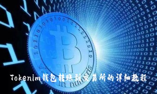 Tokenim钱包转账到交易所的详细教程