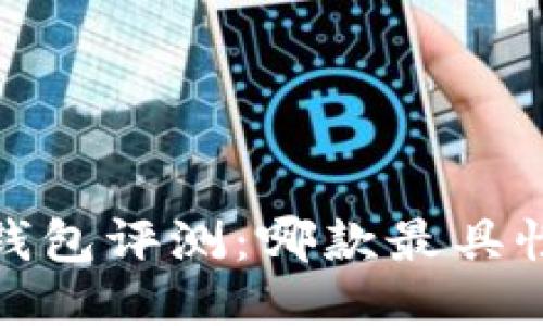 2023年热门冷钱包评测：哪款最具性价比与安全性？