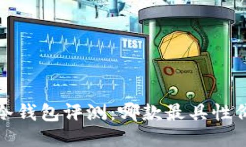2023年热门冷钱包评测：哪款最具性价比与安全性？
