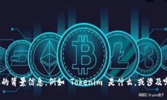 Tokenim 是一个新的概念或产品，我无法提供具体的
