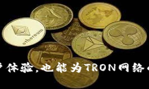 bianxi如何有效获得TRX能量：全面指南/bianxi
TRX能量, TRX获取方式, TRX应用/guanjianci

引言：探索TRX能量的世界
在数字货币日益普及的今天，TRX（Tronix）凭借其独特的应用场景和强大的技术基础，吸引了众多投资者和开发者的关注。这种代币不仅可以用于交易，还可以用于获取TRX能量。能量是TRON区块链网络中的一种重要资源，它使用户能够进行智能合约操作和其他交易活动。如何有效得到TRX能量，成为许多用户关注的一个问题。

TRX能量的基本概念
TRX能量是TRON网络中用于执行智能合约和处理交易的资源之一。它使得用户在不直接消耗TRX代币的情况下，依然可以进行基于TRON的平台服务。 TRX能量的主要优势在于，可以通过锁定一定数量的TRX来获得能量，这样做不仅可以支持网络的运作，也能让用户在使用过程中降低交易费用。

获取TRX能量的具体方法
获取TRX能量的方法主要有以下几种：

h41. 锁定TRX获取能量/h4
用户可以通过在TRON Wallet中锁定一定数量的TRX代币，来获得相应的TRX能量。这个过程类似于将资金存入银行，目的是为了赚取额外的利息。在锁定期间，用户将无法使用这些TRX，但会获得能量作为回报。锁定的时间越长，获得的能量也会相应增加。

h42. 参与TRON生态的应用/h4
TRON平台上有众多应用和游戏，这些应用通常会奖励用户一定的TRX能量。通过参与这些应用和游戏，用户不仅可以享受娱乐，还能够在体验过程中获得能量。这种方法不仅有趣，而且能够为用户提供更多的价值。

h43. 通过交易获得能量/h4
在TRON网络中，进行交易时，用户通常需要支付一定的手续费。这些手续费会消耗能量，然而，通过与其他用户的交易，用户也有可能获得一些能量作为交易的一部分。不少用户发现，通过频繁的小额交易，也能获得相对可观的能量。

h44. 参与网络投票/h4
在TRON生态中，用户可以通过投票来选择超级代表（SR）。参与投票的用户通常会获得一定的能量作为奖励。投票不仅是一个用户参与社区治理的方式，同时也是一个获取能量的途径。通过这一过程，用户能够更好地理解TRON网络的运作，并为网络的未来发展贡献力量。

TRX能量的常见用途
获得TRX能量后，用户可以利用这些能量进行多种操作：

h41. 执行智能合约/h4
智能合约是TRON网络的核心组成部分。通过智能合约，用户可以实现自动化的合约执行，而不需要任何中介干预。TRX能量提供了执行这些合约所需的计算资源，无论是简单的交易合约，还是复杂的去中心化应用，能量都是不可或缺的。

h42. 高效转账/h4
传统的转账方式通常需要支付手续费，而TRX能量的使用可以显著降低这种成本。尤其是在小额交易的情况下，能量的使用可能使得到达目的地的手续费几乎为零，为用户节省了不少资金。

h43. 参与去中心化应用（DApp）/h4
DApp是基于TRON区块链构建的应用程序，涵盖了游戏、金融、社交等多个领域。用户在使用这些DApp时，往往需要消耗一定的能量。通过获得TRX能量，用户能够无缝接入这些应用，享受各种服务，从而提升了用户的体验。

如何管理你的TRX能量
获得TRX能量后，如何高效地管理和利用这些能量也是一个重要的问题。以下是一些管理TRX能量的建议：

h41. 定期检查能量使用情况/h4
用户应定期查看自己的能量使用情况。TRON钱包会提供能量的详细信息，包括可用能量、已消耗能量等。这些信息可以帮助用户能量的使用，避免不必要的浪费。

h42. 了解能量的有效期/h4
TRX能量是有有效期的，一般为三天。有效期内未使用的能量会被系统清除。因此，用户应尽量在有效期内合理利用所获得的能量。

h43. 参与社区活动/h4
TRON生态系统活跃，有很多社区活动。参与这些活动不仅能够获得更多的TRX能量，同时也能够增强用户与社区的联系。定期参加社区的讨论和活动，能够获得更多的文化感知和资源。

总结
获得TRX能量是一项简单而又重要的任务。通过锁定TRX、参与应用、积极交易以及投票等多种方式，用户都可以在TRON生态中获得可观的能量。而掌握能量的使用方法，不仅能提高用户体验，也能为TRON网络的长远发展贡献力量。随着TRON生态的不断扩大，主动参与其中，无疑是一个明智且有前景的选择。在这一过程中，用户不仅能学到新知识，还能更加融入这个快速发展的数字货币世界。
