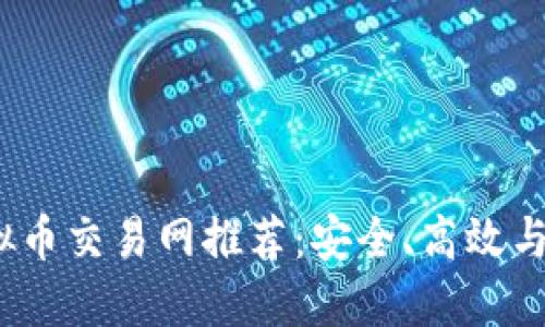 2023年最火的虚拟币交易网推荐：安全、高效与用户体验全面评测