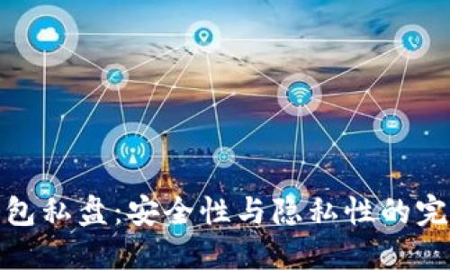 冷币钱包私盘：安全性与隐私性的完美结合