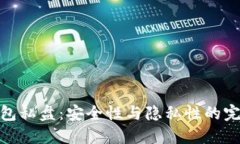 冷币钱包私盘：安全性与隐私性的完美结合