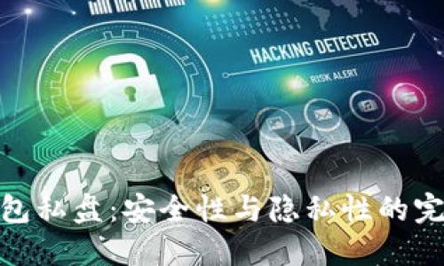 冷币钱包私盘：安全性与隐私性的完美结合