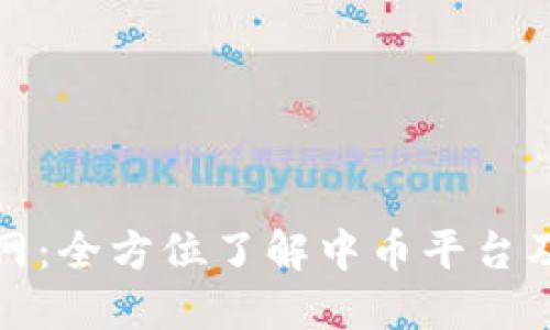 中币官网：全方位了解中币平台及其服务