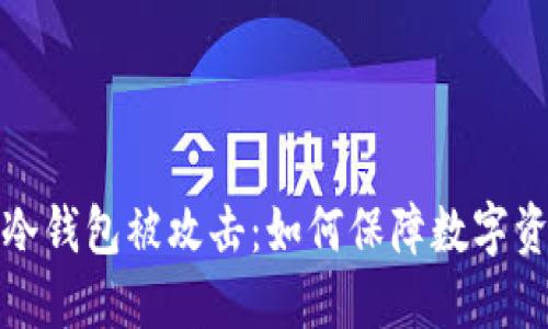 比特币冷钱包被攻击：如何保障数字资产安全