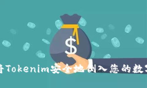 如何将Tokenim安全地倒入您的数字钱包