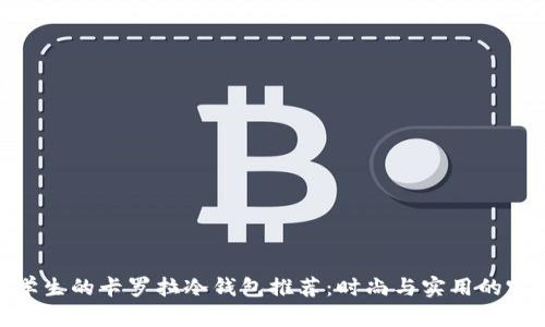 适合男学生的卡罗拉冷钱包推荐：时尚与实用的完美结合