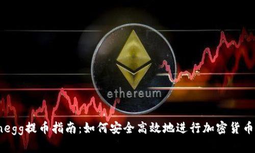 Coinegg提币指南：如何安全高效地进行加密货币提币