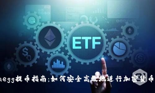 Coinegg提币指南：如何安全高效地进行加密货币提币