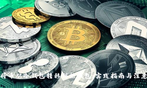 如何将币从冷钱包转移到热钱包：实践指南与注意事项
