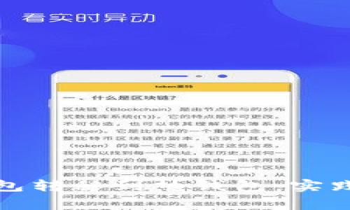 如何将币从冷钱包转移到热钱包：实践指南与注意事项