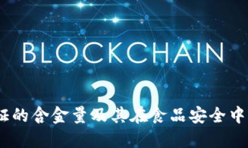 USDA认证的含金量及其在食品安全中的重要性