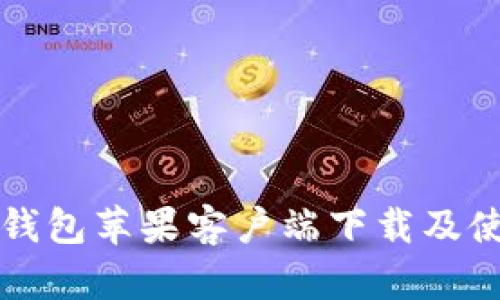 比特派钱包苹果客户端下载及使用指南