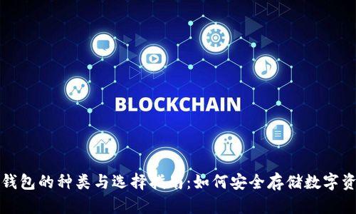 冷钱包的种类与选择指南：如何安全存储数字资产