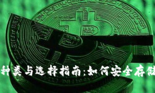 冷钱包的种类与选择指南：如何安全存储数字资产