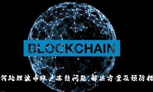 如何处理波币账户冻结问题，解决方案及预防措施