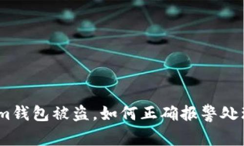 im钱包被盗，如何正确报警处理