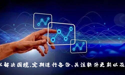   刀锋冷钱包打不开解决方案：如何恢复访问和保障数字资产安全 / 

 guanjianci 刀锋冷钱包, 冷钱包打不开, 数字资产安全 /guanjianci 

引言
随着数字货币的快速发展，冷钱包作为一种安全的存储方式，越来越受到投资者的青睐。刀锋冷钱包凭借其安全性和便捷性，吸引了众多用户。然而，在使用过程中，有时会遇到“刀锋冷钱包打不开”的问题，这让许多用户感到困惑和焦虑。本文将深入探讨无法打开冷钱包的原因，并提供切实可行的解决方案，帮助您恢复对数字资产的访问，确保您的资金安全。

刀锋冷钱包的基本概念
刀锋冷钱包是一种专用于存储加密货币的硬件钱包，设计上强调安全性。与热钱包相比，冷钱包不直接连接到互联网，从而大大降低了被黑客攻击的风险。用户可以通过这种设备存储比特币、以太坊及其他多种数字货币。它在用户需要进行大额交易或长时间保存资产时，提供了理想的解决方案。

为何刀锋冷钱包会打不开
遇到“刀锋冷钱包打不开”的情况，可能会有多种原因，以下是一些常见的问题：
ul
listrong设备故障：/strong硬件故障是最直接的原因。如果冷钱包受到物理损坏，或者充电接口出现问题，设备将无法正常启动。/li
listrong软件问题：/strong有时，软件故障或固件更新不当可能导致冷钱包无法启动。更新过程中的网络中断或电源问题，都会引发启动失败。/li
listrong密码错误：/strong冷钱包通常要求用户输入正确的密码，如果多次输入错误密码，设备可能会锁定，导致无法访问。/li
listrong电量不足：/strong冷钱包如果长时间未充电，电量耗尽自然无法启动。确保设备在充电状态下使用是首要步骤。/li
/ul

如何解决刀锋冷钱包打不开的问题
面对无法打开的冷钱包，您可以按照以下步骤进行排查和解决问题：

h41. 检查设备状态/h4
首先要检查刀锋冷钱包的物理状态。确认设备没有明显的损坏，比如屏幕破裂、按钮失灵等。如果设备有明显问题，建议送修或者联系厂家进行咨询。

h42. 充电和重新启动/h4
确保您的冷钱包有足够的电量。连接充电器后，等待至少10分钟，然后尝试重新启动设备。在此过程中，请注意充电器和连接线的良好状态，以确保通电正常。

h43. 检查密码输入/h4
如果设备启动正常，但提示密码错误，请仔细检查您输入的每个字符。部分冷钱包支持逐字显示输入内容，确保没有大小写错误或数字错误。如果多次输入错误，建议等待一段时间后再尝试。

h44. 固件更新/h4
如果以上步骤都无法解决问题，请尝试更新设备固件。使用相关软件连接到冷钱包，按照说明进行固件更新。在更新过程中，请确保网络连接稳定，避免中断导致更新失败。

h45. 数据恢复与备份/h4
若以上方法均无效，最后的手段是使用备份恢复数据。通常，用户在初次设置冷钱包时会生成助记词或私钥。这是恢复钱包的重要信息。如果您记得助记词或私钥，可以尝试使用另一款支持此类恢复的冷钱包进行恢复操作。

预防措施：如何确保冷钱包的安全性
为了避免今后再次遇到“刀锋冷钱包打不开”的情况，您可以采取以下几项预防措施，增强数字资产的安全性：

ul
listrong定期备份：/strong建议定期备份助记词或私钥，并保存在多个安全的位置。避免在互联网上或公共场所保存敏感信息，以防盗用。/li
listrong软件更新：/strong定期检查您的冷钱包是否需要更新固件或软件，这样可以确保设备处于最佳状态，并防止出现因过时软件而导致的故障。/li
listrong小心环境：/strong在使用冷钱包时，确保环境安全，避免在容易受到窃听或监视的地方进行操作。/li
/ul

结论
刀锋冷钱包虽然在安全性方面有着显著的优势，但也可能遇到打不开的问题。当面对这种情况时，用户不必恐慌，通过逐步排查问题，及时采取措施，常常可以解决困境。定期进行备份、关注软件更新以及提高自身的安全意识，都是保卫数字资产的重要步骤。通过这些措施，您将更好地保障个人数字财富的安全，享受加密货币带来的无限可能。