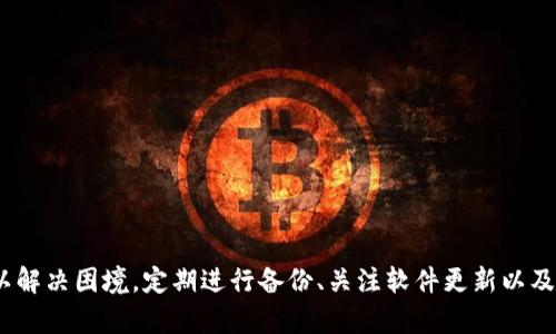   刀锋冷钱包打不开解决方案：如何恢复访问和保障数字资产安全 / 

 guanjianci 刀锋冷钱包, 冷钱包打不开, 数字资产安全 /guanjianci 

引言
随着数字货币的快速发展，冷钱包作为一种安全的存储方式，越来越受到投资者的青睐。刀锋冷钱包凭借其安全性和便捷性，吸引了众多用户。然而，在使用过程中，有时会遇到“刀锋冷钱包打不开”的问题，这让许多用户感到困惑和焦虑。本文将深入探讨无法打开冷钱包的原因，并提供切实可行的解决方案，帮助您恢复对数字资产的访问，确保您的资金安全。

刀锋冷钱包的基本概念
刀锋冷钱包是一种专用于存储加密货币的硬件钱包，设计上强调安全性。与热钱包相比，冷钱包不直接连接到互联网，从而大大降低了被黑客攻击的风险。用户可以通过这种设备存储比特币、以太坊及其他多种数字货币。它在用户需要进行大额交易或长时间保存资产时，提供了理想的解决方案。

为何刀锋冷钱包会打不开
遇到“刀锋冷钱包打不开”的情况，可能会有多种原因，以下是一些常见的问题：
ul
listrong设备故障：/strong硬件故障是最直接的原因。如果冷钱包受到物理损坏，或者充电接口出现问题，设备将无法正常启动。/li
listrong软件问题：/strong有时，软件故障或固件更新不当可能导致冷钱包无法启动。更新过程中的网络中断或电源问题，都会引发启动失败。/li
listrong密码错误：/strong冷钱包通常要求用户输入正确的密码，如果多次输入错误密码，设备可能会锁定，导致无法访问。/li
listrong电量不足：/strong冷钱包如果长时间未充电，电量耗尽自然无法启动。确保设备在充电状态下使用是首要步骤。/li
/ul

如何解决刀锋冷钱包打不开的问题
面对无法打开的冷钱包，您可以按照以下步骤进行排查和解决问题：

h41. 检查设备状态/h4
首先要检查刀锋冷钱包的物理状态。确认设备没有明显的损坏，比如屏幕破裂、按钮失灵等。如果设备有明显问题，建议送修或者联系厂家进行咨询。

h42. 充电和重新启动/h4
确保您的冷钱包有足够的电量。连接充电器后，等待至少10分钟，然后尝试重新启动设备。在此过程中，请注意充电器和连接线的良好状态，以确保通电正常。

h43. 检查密码输入/h4
如果设备启动正常，但提示密码错误，请仔细检查您输入的每个字符。部分冷钱包支持逐字显示输入内容，确保没有大小写错误或数字错误。如果多次输入错误，建议等待一段时间后再尝试。

h44. 固件更新/h4
如果以上步骤都无法解决问题，请尝试更新设备固件。使用相关软件连接到冷钱包，按照说明进行固件更新。在更新过程中，请确保网络连接稳定，避免中断导致更新失败。

h45. 数据恢复与备份/h4
若以上方法均无效，最后的手段是使用备份恢复数据。通常，用户在初次设置冷钱包时会生成助记词或私钥。这是恢复钱包的重要信息。如果您记得助记词或私钥，可以尝试使用另一款支持此类恢复的冷钱包进行恢复操作。

预防措施：如何确保冷钱包的安全性
为了避免今后再次遇到“刀锋冷钱包打不开”的情况，您可以采取以下几项预防措施，增强数字资产的安全性：

ul
listrong定期备份：/strong建议定期备份助记词或私钥，并保存在多个安全的位置。避免在互联网上或公共场所保存敏感信息，以防盗用。/li
listrong软件更新：/strong定期检查您的冷钱包是否需要更新固件或软件，这样可以确保设备处于最佳状态，并防止出现因过时软件而导致的故障。/li
listrong小心环境：/strong在使用冷钱包时，确保环境安全，避免在容易受到窃听或监视的地方进行操作。/li
/ul

结论
刀锋冷钱包虽然在安全性方面有着显著的优势，但也可能遇到打不开的问题。当面对这种情况时，用户不必恐慌，通过逐步排查问题，及时采取措施，常常可以解决困境。定期进行备份、关注软件更新以及提高自身的安全意识，都是保卫数字资产的重要步骤。通过这些措施，您将更好地保障个人数字财富的安全，享受加密货币带来的无限可能。