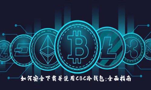 如何安全下载并使用CBC冷钱包：全面指南