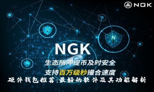 硬件钱包推荐：最好的软件及其功能解析