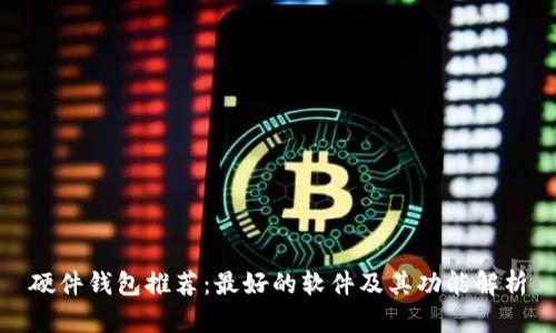 硬件钱包推荐：最好的软件及其功能解析