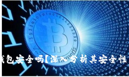 uPay数字钱包安全吗？深入分析其安全性与用户体验